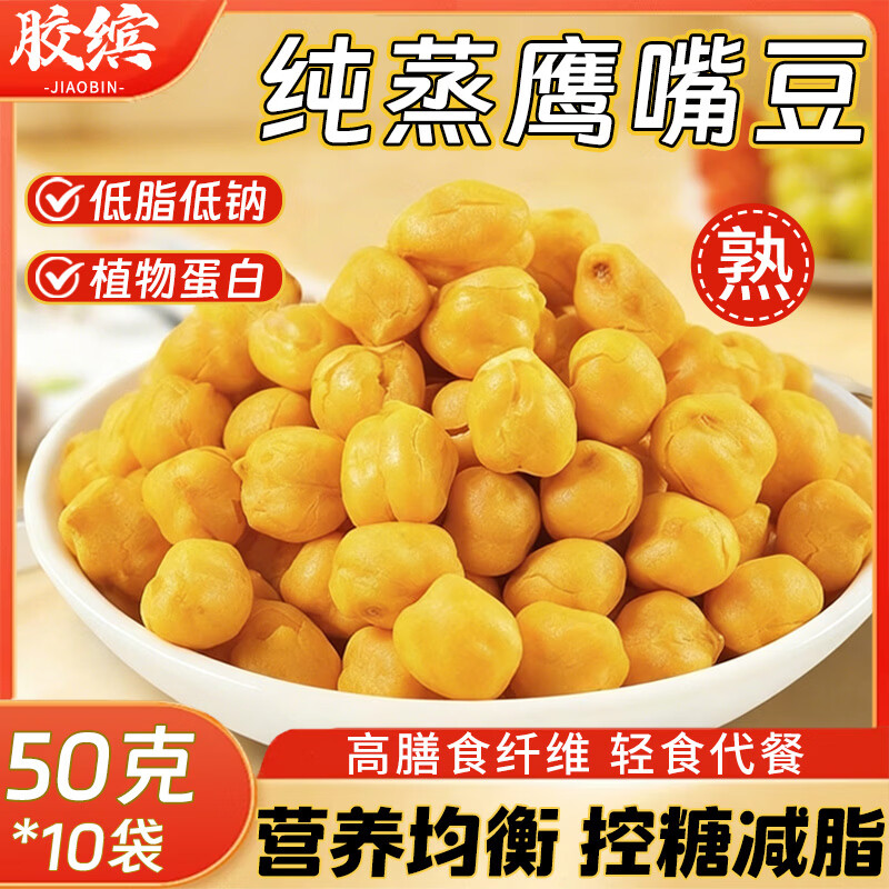 胶缤纯蒸鹰嘴豆即食低脂轻食饱腹代餐五谷杂粮粗粮豆孕妇沙拉零食500g