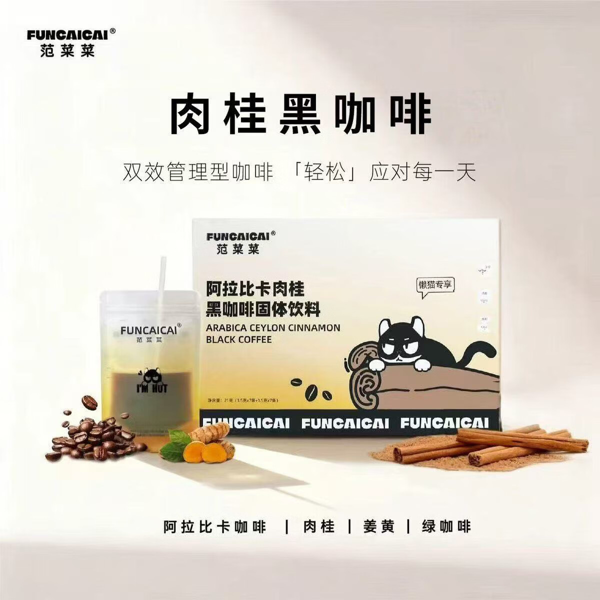 范菜菜阿拉比卡肉桂黑咖啡速溶咖啡粉便携袋装提神无糖 【懒猫专享】肉桂黑咖啡*14条