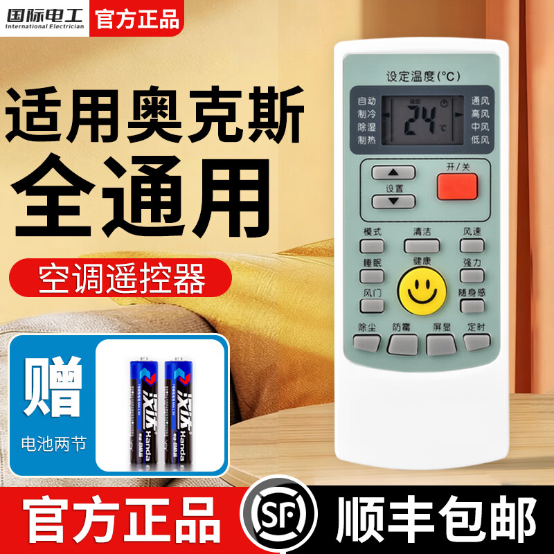 国际电工空调遥控器适用于奥克斯通用款万能遥控器挂机柜机中央空调全适用 奥克斯全通用-1只装