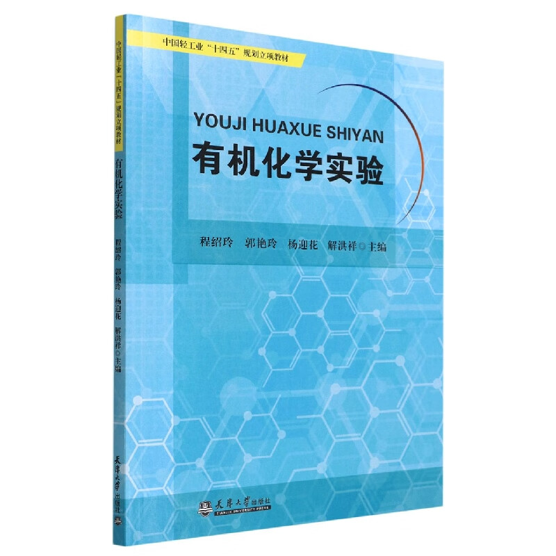有机化学实验