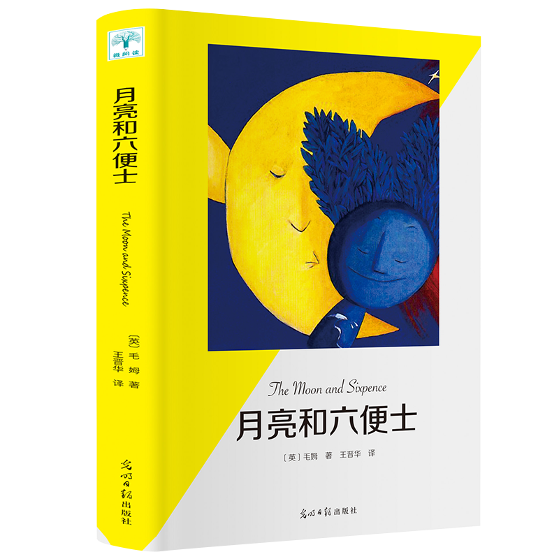 正版月亮和六便士现实主义文学代表作外国文学小说抖音同款