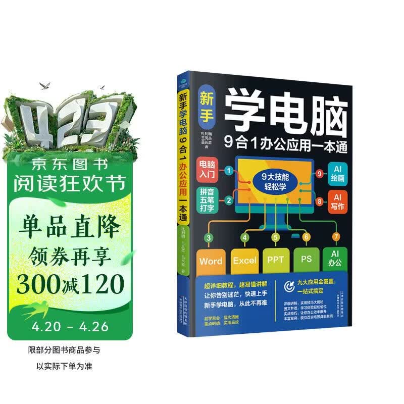 新手学电脑9合一办公应用一本通  新手学电脑从入门到精通  计算机办公软件书籍入门