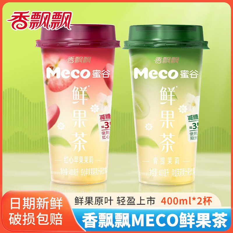 香飘飘Meco蜜谷400ml青提茉莉红心苹果味杯装鲜果茶休闲饮品 【2杯】红心苹果茉莉 400mL*2杯