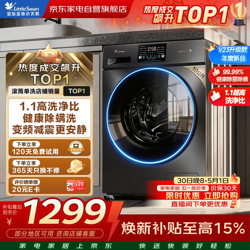 小天鹅滚筒洗衣机全自动家用10公斤大容量变频 洗脱一体 高温健康除菌除螨 以旧换新TG100V23PRO