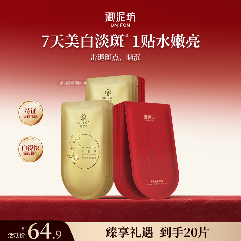 御泥坊美白面膜 补水保湿烟酰胺面膜 组合护肤品礼物节日礼物 【美白紧致20片】美白10六胜肽10