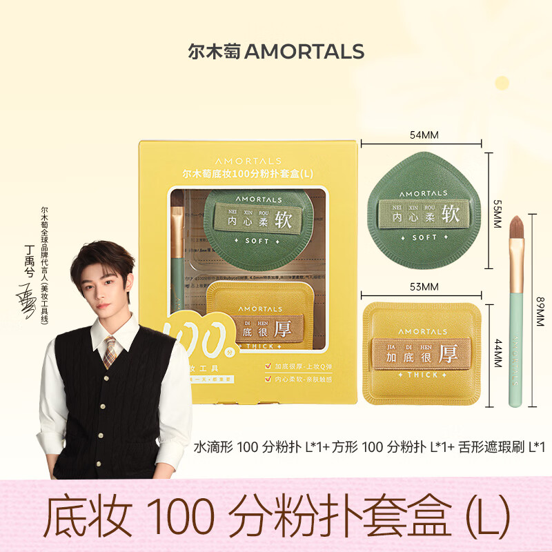 尔木萄丁禹兮同款加分100粉扑套盒（XL）粉底扑干湿两用不吃粉 节日礼物 100分L粉扑 2枚 +遮瑕刷 京东折扣/优惠券