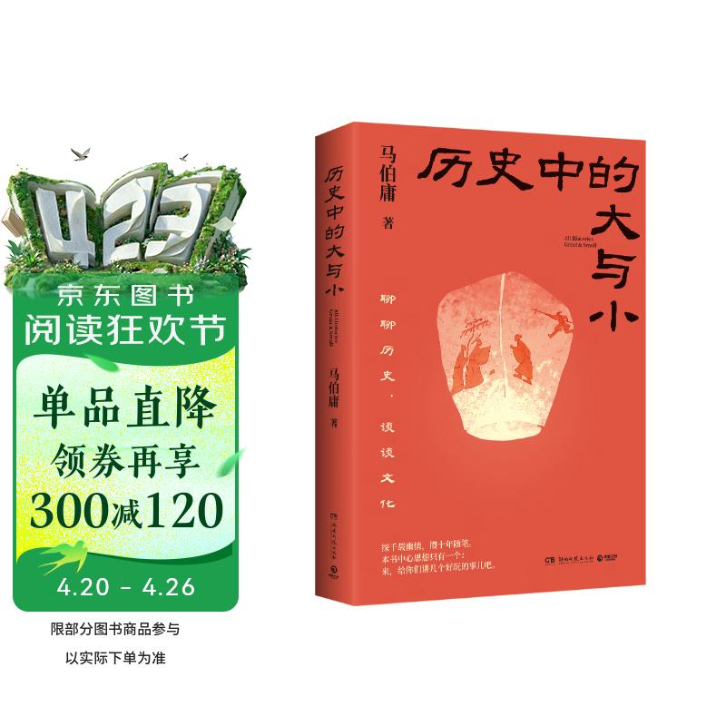 历史中的大与小 马伯庸2026年新书 马伯庸全新历史随笔集，聊聊历史，谈谈文化，给你们讲几个好玩的事儿 长安的荔枝 桃花源 太白金星有点烦