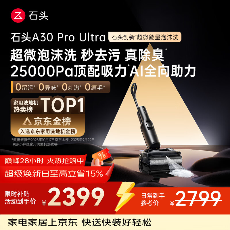 石头A30 Pro Ultra 泡沫洗地机【25kPa 抑菌除臭 】95℃自清洁AI全向助力宠物吸拖洗一体扫地机吸力
