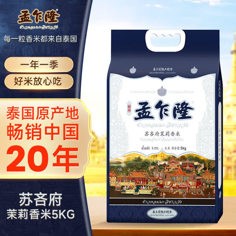孟乍隆 苏吝府茉莉香米 大米10斤 泰国香米 进口大米 长粒米 