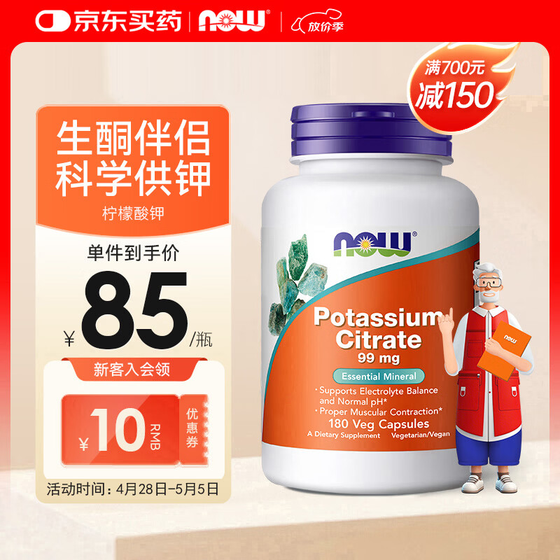 诺奥（NOW）柠檬酸钾胶囊平衡酸碱PH值钾元素补充剂补钾生酮 99mg*180粒 柠檬酸钾胶囊