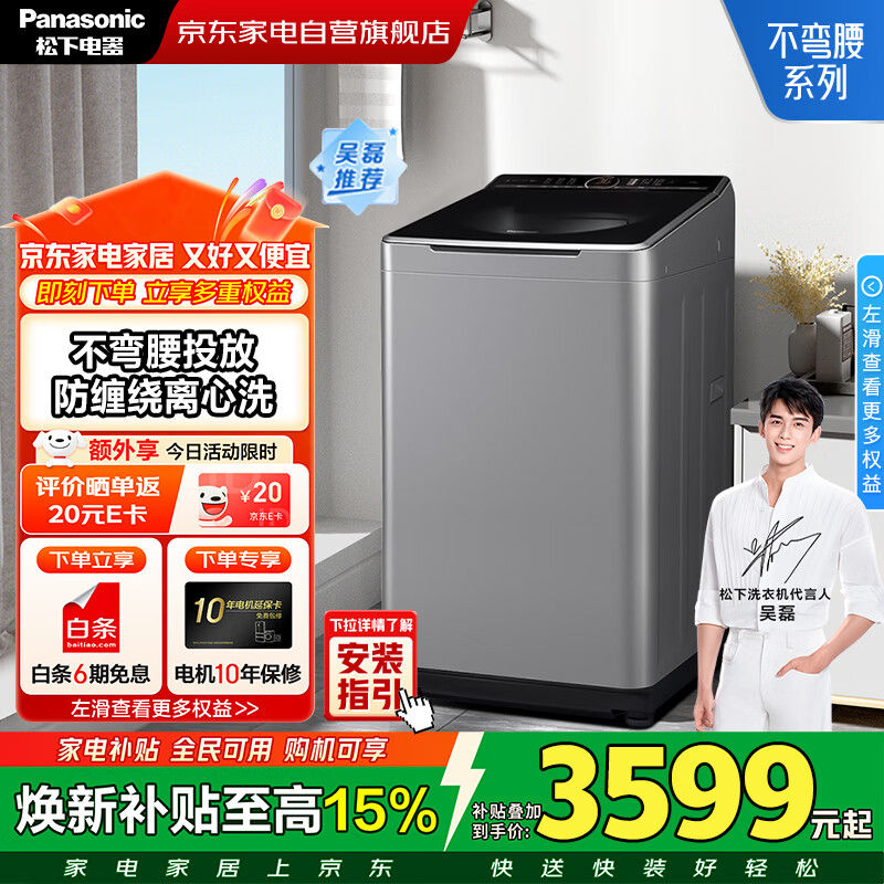 松下10KG波轮洗衣机到手2798.6元，吴磊推荐一级能效
