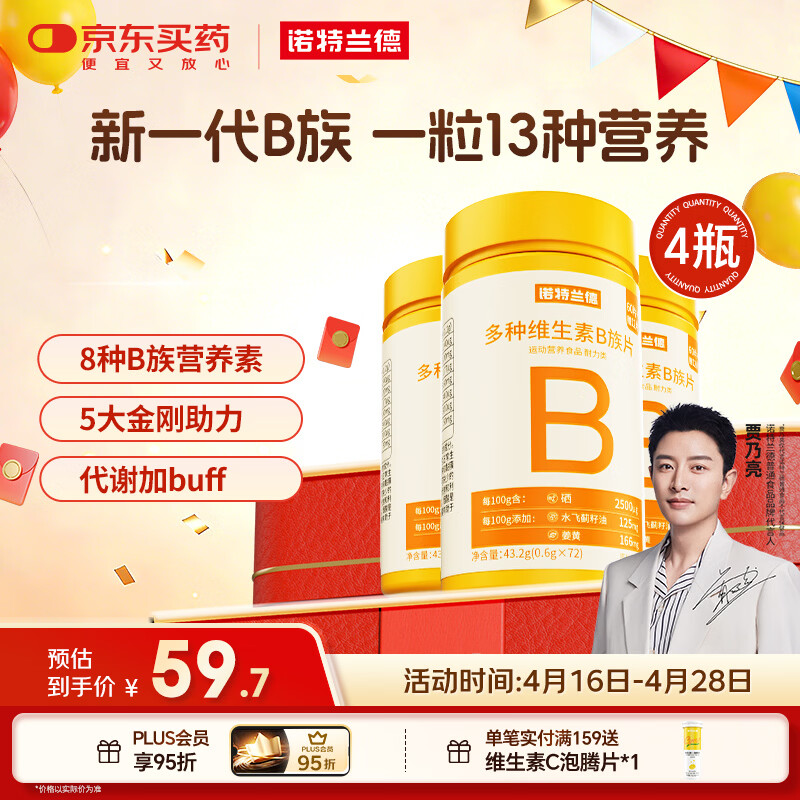 诺特兰德多种维生素B族片【72片/瓶*4】复合维b1b2b6b12烟酸叶酸牛磺酸	