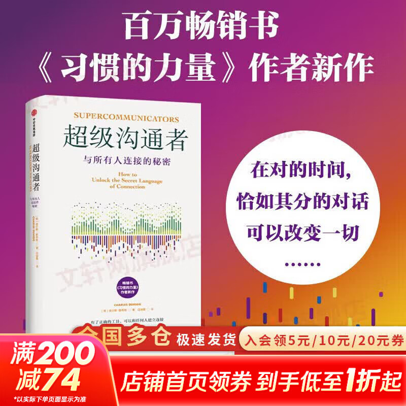【正版包邮】超级沟通者 与所有人连接的秘密 查尔斯 都希格著 习惯的力量作者 摩根大通2024推荐 科学沟通入门 人际关系 职场沟通提升指南 中信出版社 文轩新华书店旗舰店励志与成功图书书籍 【单册】