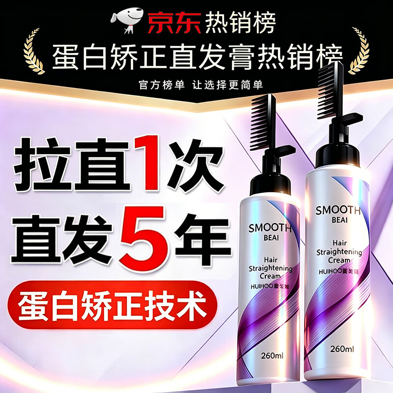BEAI直发膏蛋白矫正免拉家用头发软化剂柔顺剂一梳直懒人260ml