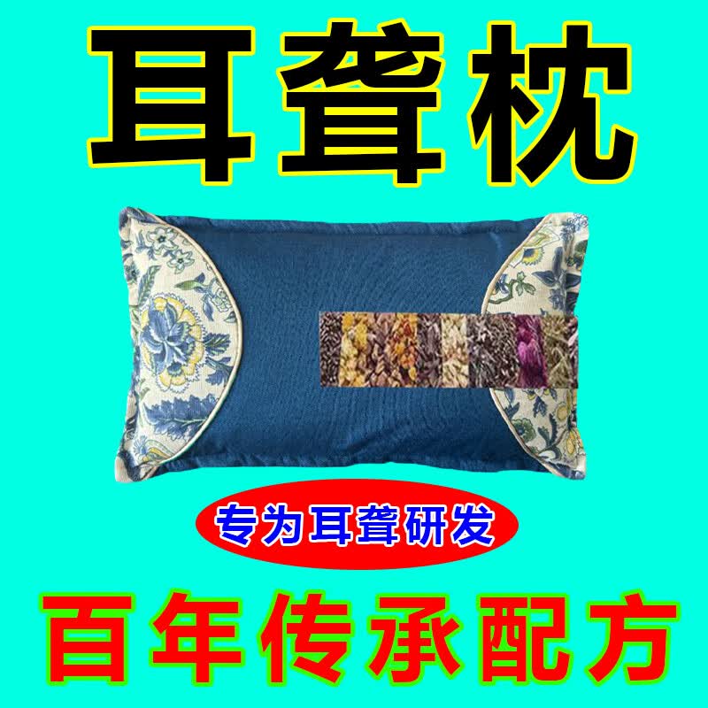 耳聋枕耳聋耳鸣神经性耳鸣耳背老人听力下降耳朵嗡嗡响蝉鸣专用枕 【118种名贵中药】 耳朵不聋了