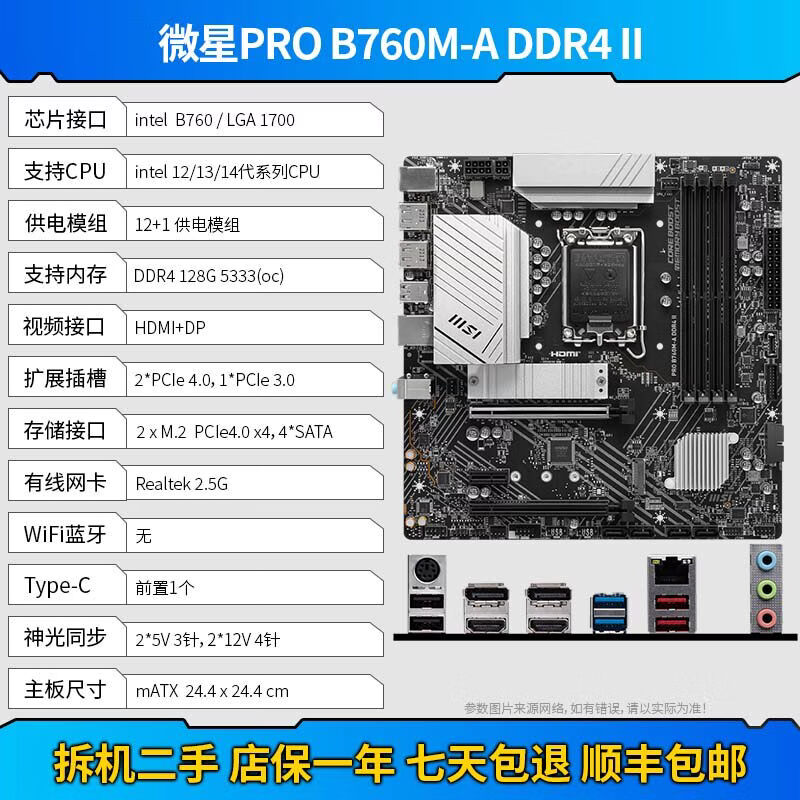 微星（MSI）PRO B760M-A DDR4 II WIFI B660M H610MATX中板intel1700 二手 微星M-ATX中板 DDR4 不带WIFI【