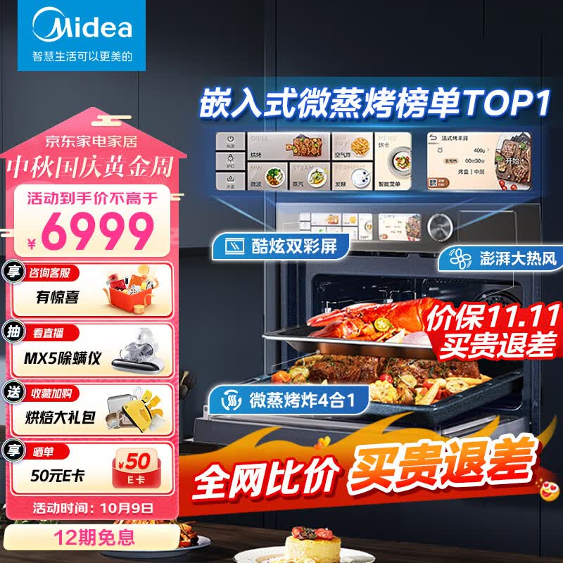 美的（Midea）微霸系列嵌入式微蒸烤炸4合1蒸烤箱一体机GR6 50L家用 脱脂燃卡全域双彩屏智能操控蒸箱烤箱R6高性价比高么？