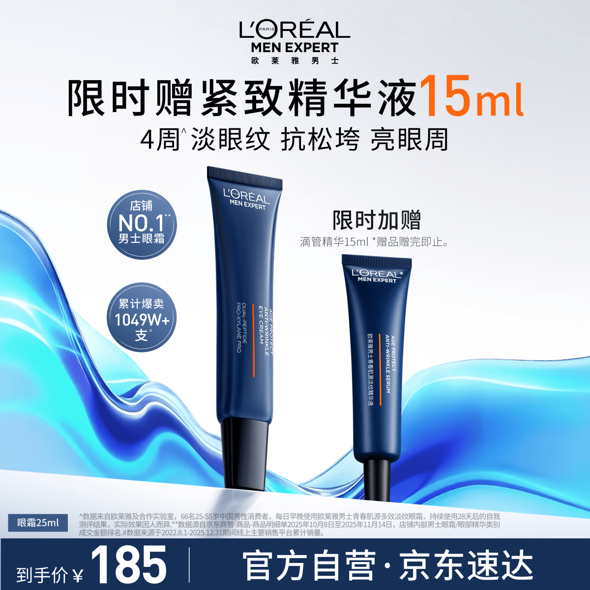 欧莱雅男士青春肌源淡纹眼霜25ml玻色因紧致焕亮眼周抗皱护肤品生日礼物