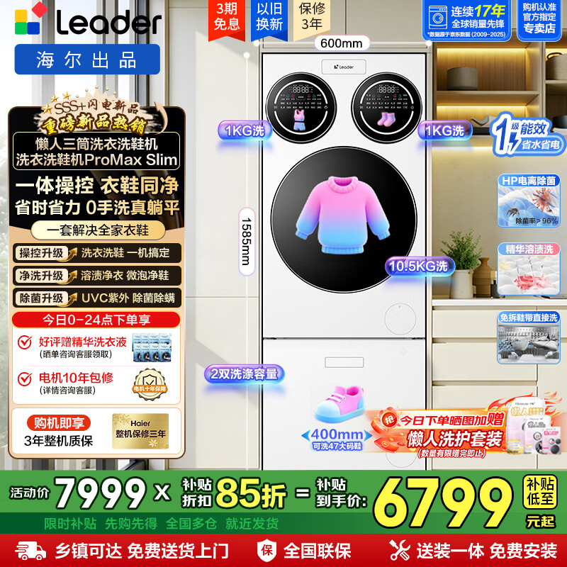 统帅（Leader）懒人三筒洗鞋机Promax Slim 海尔出品 12.5KG滚筒洗鞋套装内衣鞋同净 直驱 家电补贴 三筒