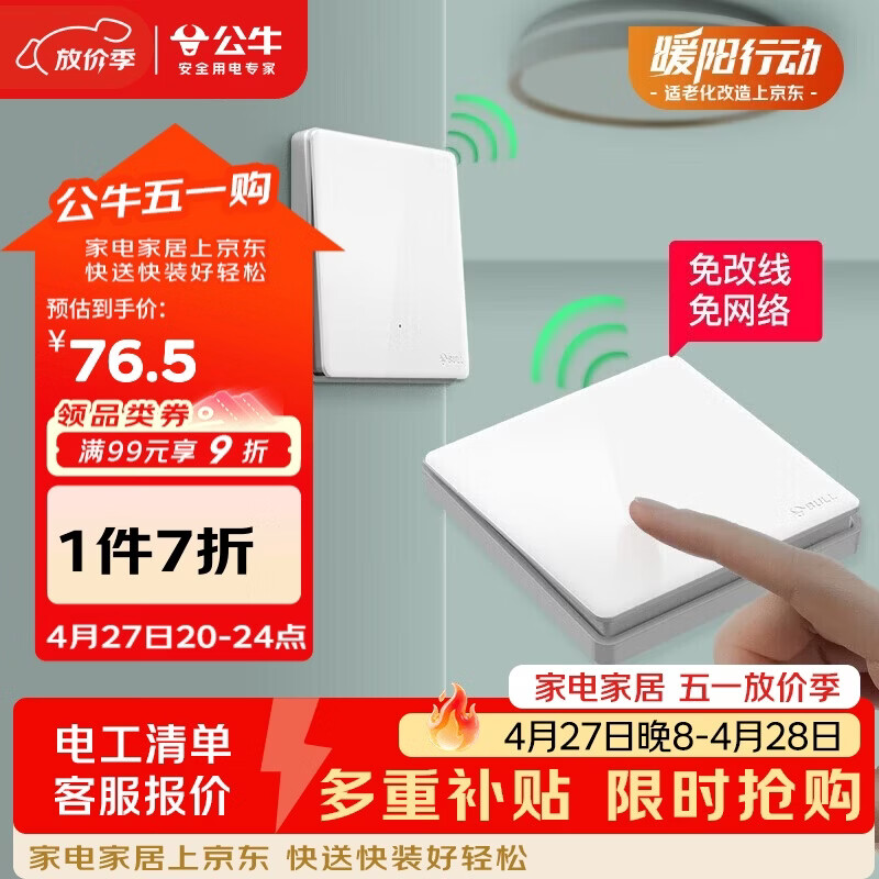公牛（BULL）无线开关遥控免布线智能家用一开双控套装:1个主开关+1个随意贴