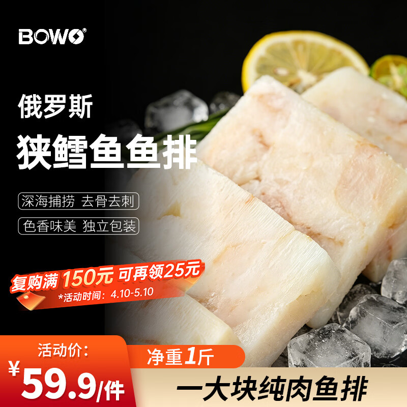 BOWO铂沃俄罗斯鳕鱼（鱼排）净重1斤100g/块儿童辅食深海生鲜自营