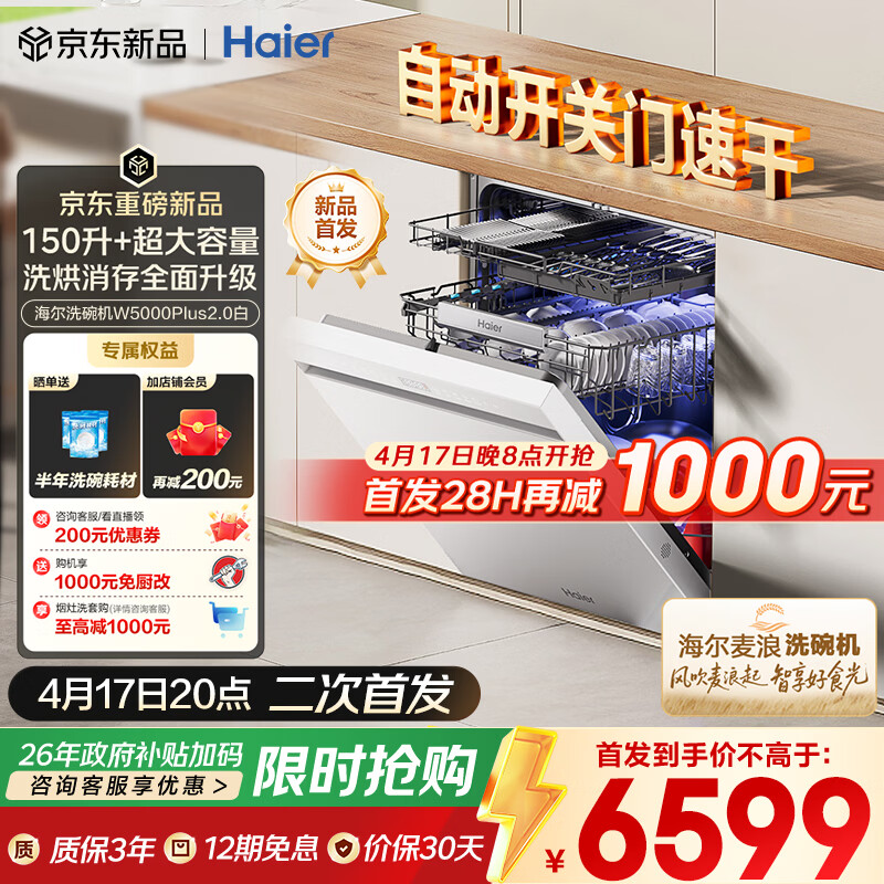 海尔（Haier）【麦浪套系】洗碗机嵌入式W5000Plus2.0白163升升级双面洗大容量60000Pa大水压10天净存EYZW2286U1