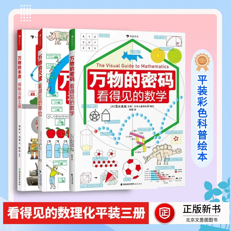 正版速发】看得见的数理化 精装 万物的尺度 万物的本原 万物的密码 6岁以上 理科数学小学生数理化学习启蒙儿童读物 2册万物的密码+尺度【精装 无规格