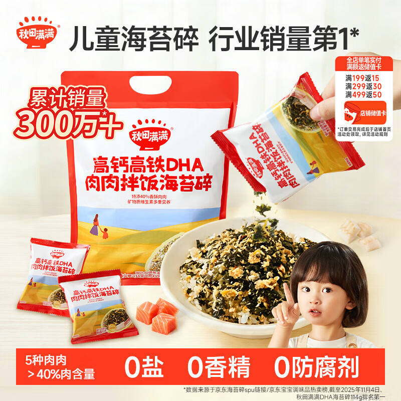 秋田满满 高钙高铁DHA海苔碎114g 拌饭料_享婴儿宝宝儿童辅食食谱
