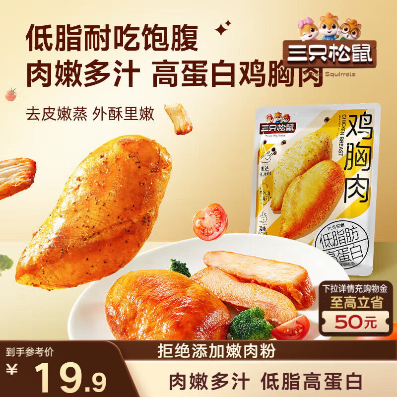 三只松鼠鸡胸肉550g/袋高蛋白即食健身减代餐速食鸡胸脯肉休闲零食