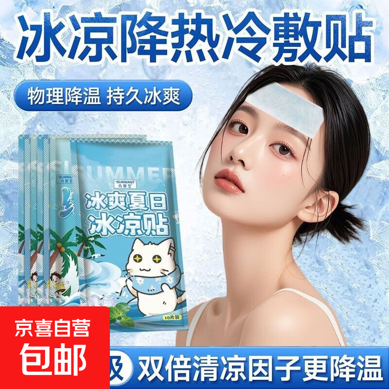 冰凉贴清新不犯困酷暑降温学生夏季解暑神器手机散热冰贴降温冰凉贴20片 4.99元 - 线报酷