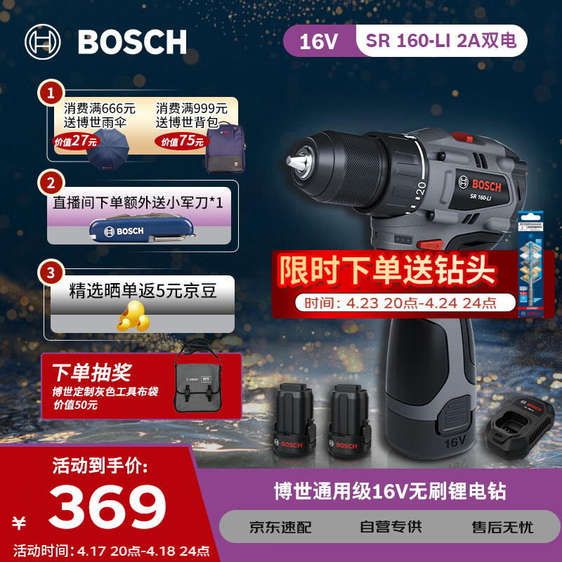 博世（BOSCH）手电钻16V锂电电动螺丝刀55牛米大扭矩起拧家用SR160两电一充