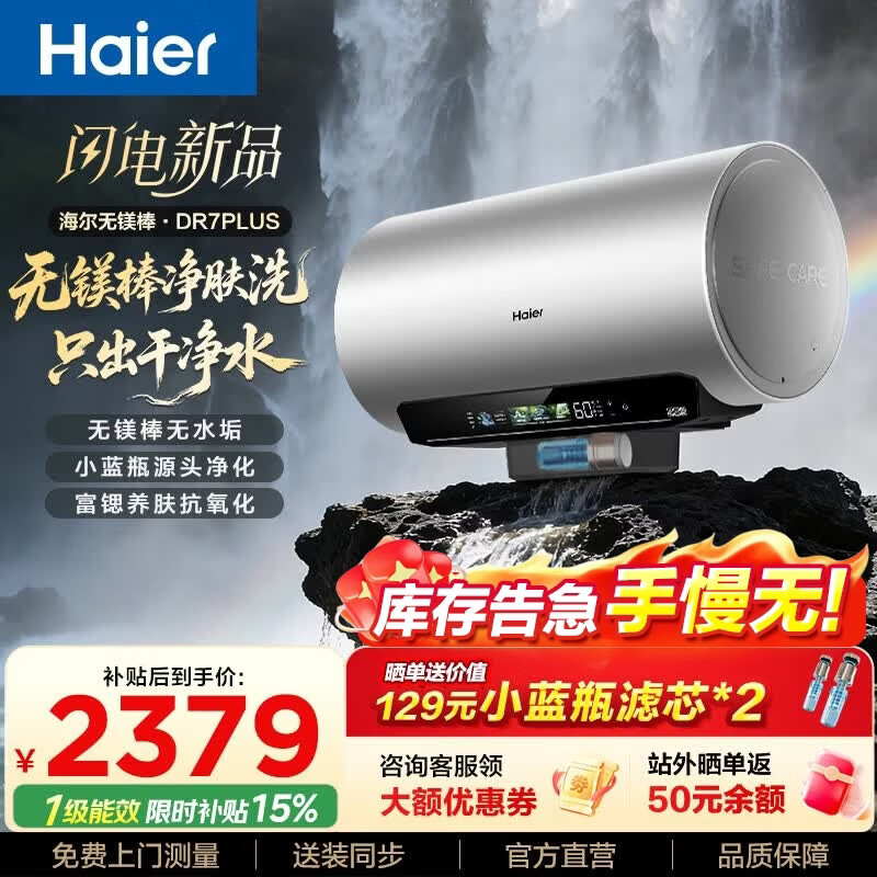 海尔（Haier）麦浪套系DR7系列 净肤洗电热水器 小蓝瓶富锶养肤热水器60升一级能效变频速热全瓷内胆免清洗 60L 3300W DR7PLUS无镁棒圆桶顶配