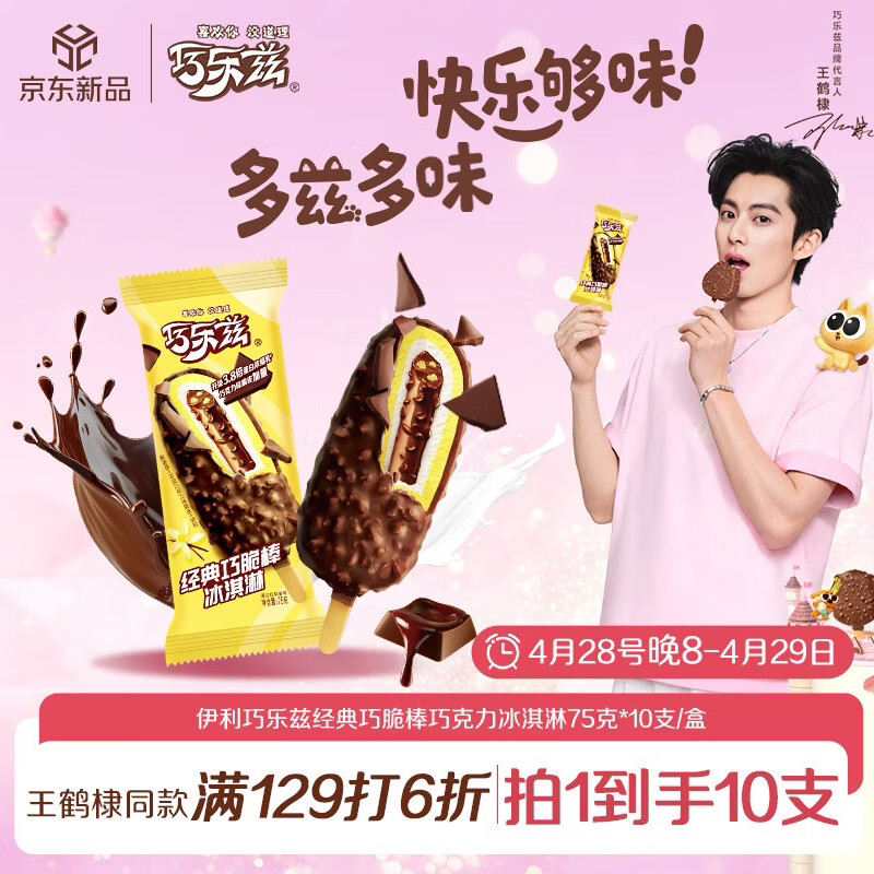 伊利巧乐兹巧脆棒巧克力味75克*10支冰淇淋