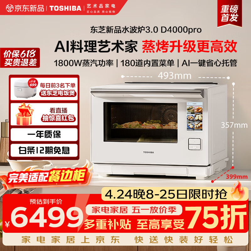 东芝水波炉D4000pro新品轻奢3.0水波炉微蒸烤一体机AI智能石窑烤蒸烤一体微波炉ER-D4000CW