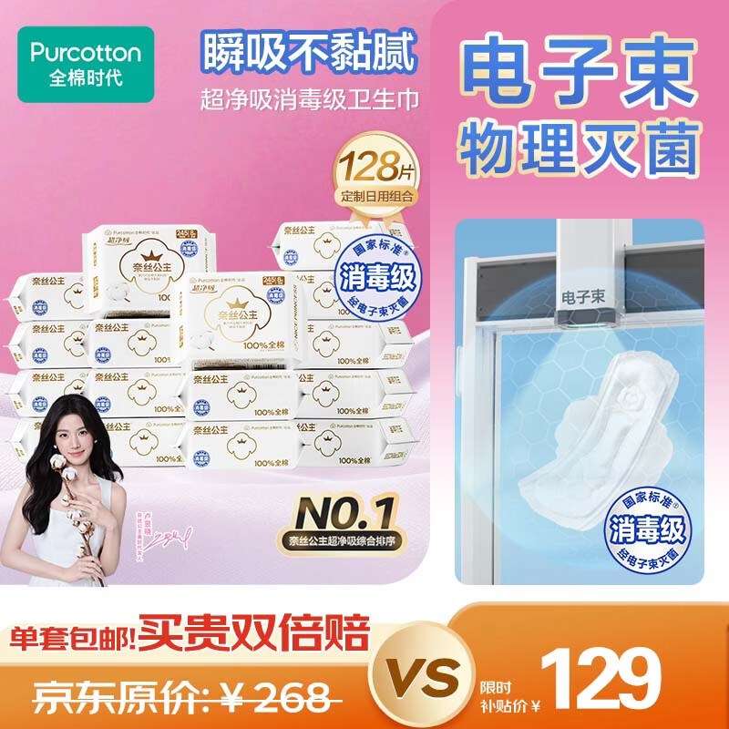 全棉时代奈丝公主超净吸245mm纯棉日用卫生巾16包箱装京东自营