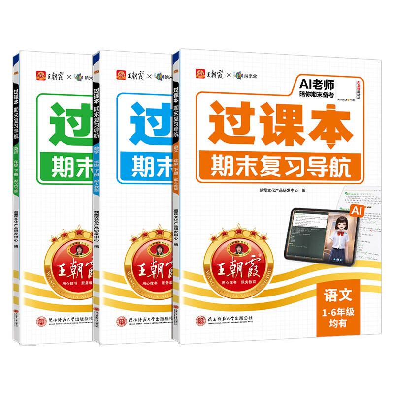王朝霞过课本期末复习导航上册2026春季下册小学一二三四五六年级期末真题卷语文数学英语人教版北师苏教单元试卷期末考前冲刺100分验收卷上册 活页单元+过课本-语文（部编人教版）2本 五年级下册