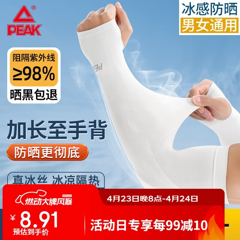 匹克冰袖防晒冰丝护臂袖套男女骑行防紫外线套袖开车套指护袖 白