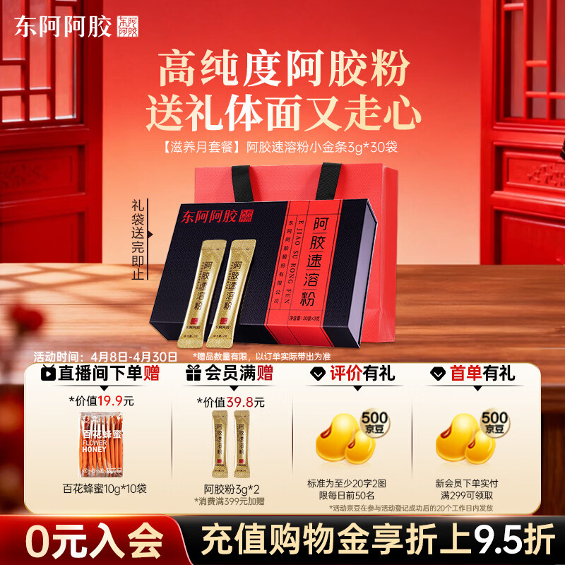 东阿阿胶速溶粉小金条3g*30袋 阿胶粉礼盒礼品送妈妈 营养品 母亲节礼物