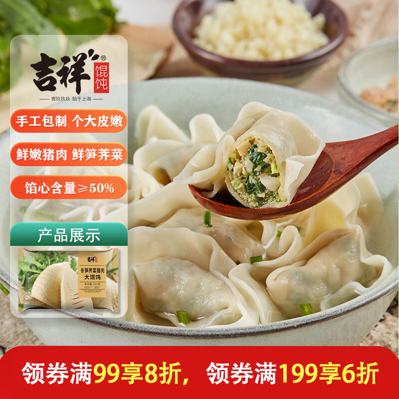 吉祥馄饨冬笋荠菜猪肉大馄饨521g 18只生鲜水饺云吞混沌早餐半成品