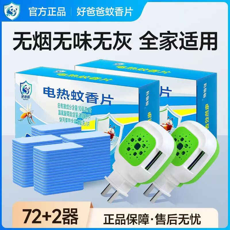 好爸爸电热蚊香片家用插电式无味防蚊驱蚊必备酒店必备安全驱蚊 好爸爸蚊香加热片72盒片*3盒+2加热器
