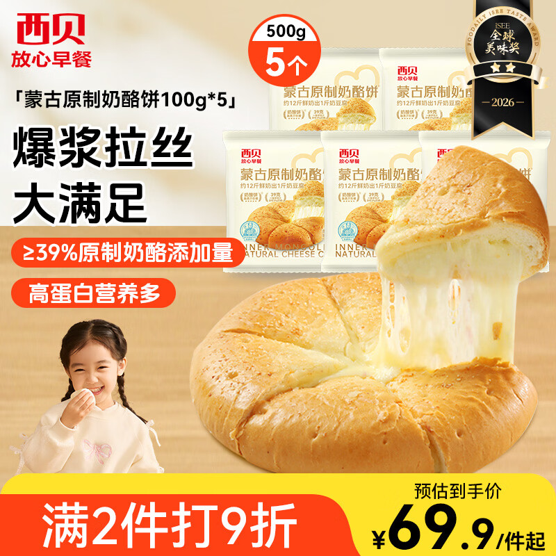 西贝莜面村蒙古原制奶酪饼100g*5袋 儿童早餐芝士饼拉丝奶酪饼开学早餐