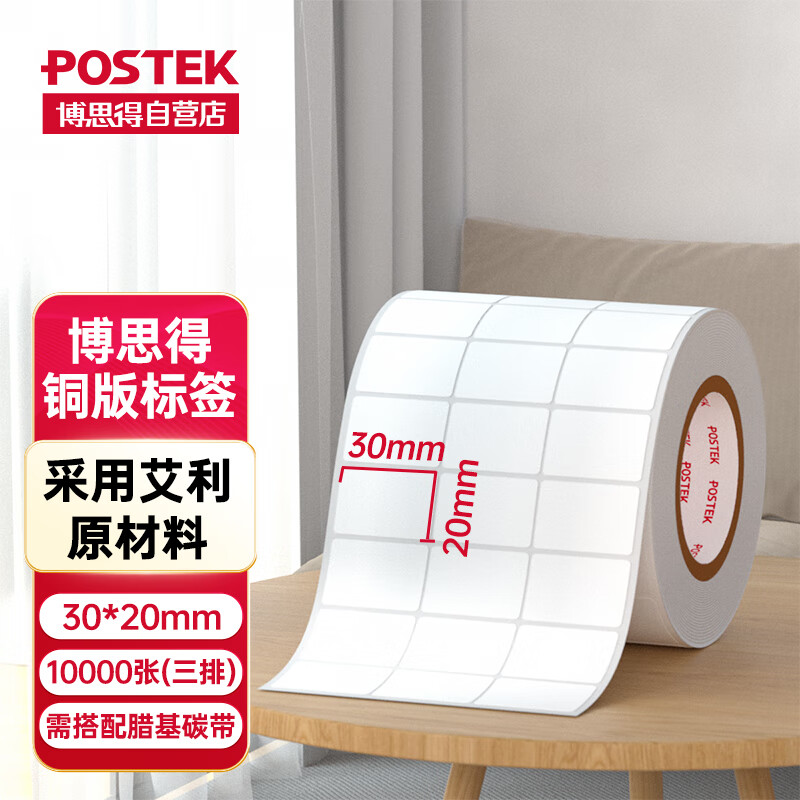 博思得（POSTEK）铜版纸不干胶条码标签打印纸碳带标签打印机标签纸贴条码打印机纸 30*20*10000张三排