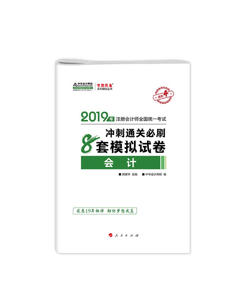 备考2020注册会计师2019教材辅导 注会CPA2019 中华会计网校 会计 冲刺通关8套模拟试卷备考学习题库过关中华会计网校