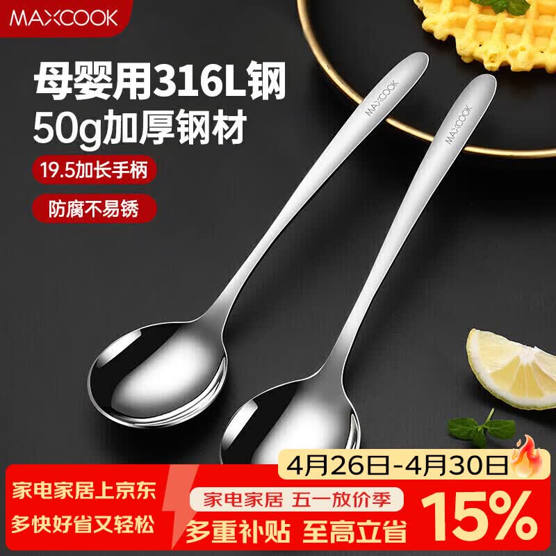 美厨（MAXCOOK）316L不锈钢汤勺汤匙 加大勺子圆底餐勺饭勺调羹 2件套MCCU5299