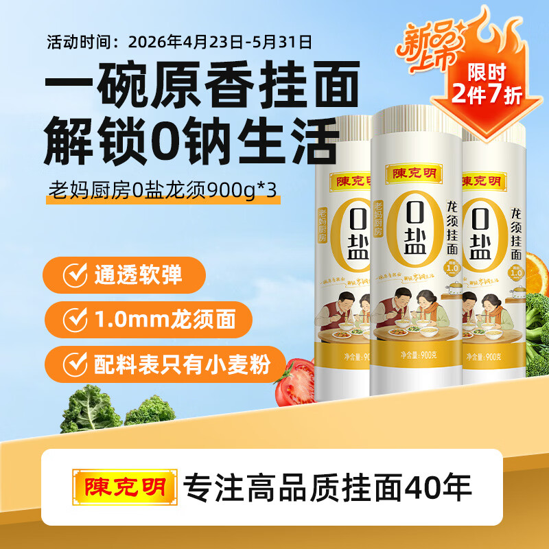 陈克明老妈厨房0盐龙须银丝挂面900g*3包 龙须面细面挂面