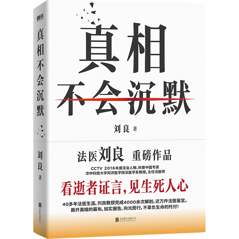 【刘良新书】真相不会沉默 法医刘良 法医界的定海神针 集结四十余年法医工作历程 首次出版大众科普书 磨铁图书 正版包邮 法医秦明 法医之书 可选 真相不会沉默