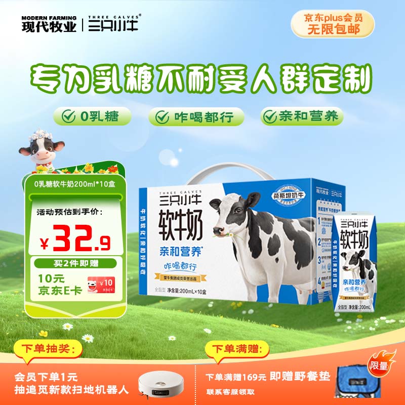 现代牧业【李乃文推荐】三只小牛无乳糖软牛奶200mlx10盒整箱京东自营