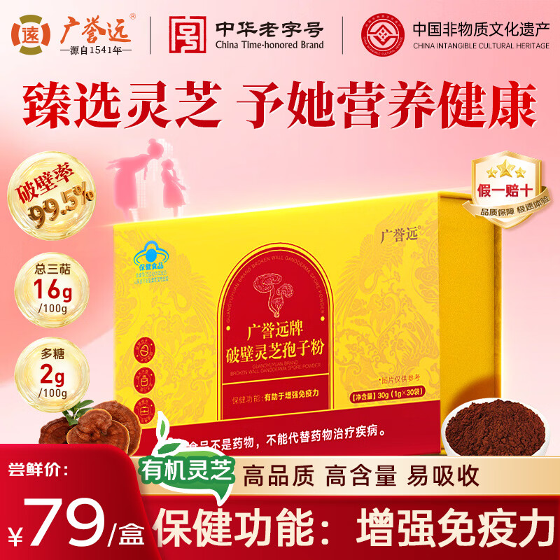 广誉远破壁灵芝孢子粉礼盒 增强免疫力术后恢复营养品送长辈母亲节礼物
