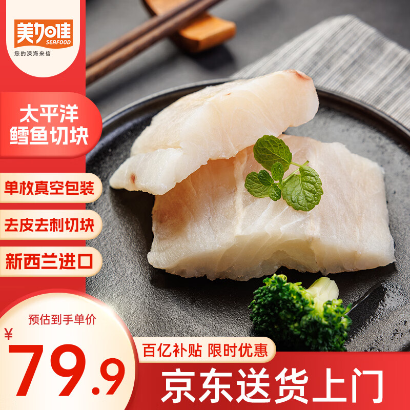 美加佳太平洋鳕鱼（长尾鳕）鱼块净重2斤装 去皮去刺切块 端午聚餐