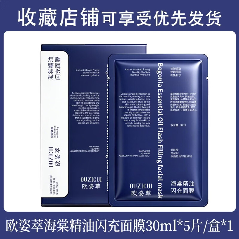 【直发】海棠精油闪充面膜保湿淡细纹提亮维稳面膜厂家 欧姿萃海棠精油闪充面膜30mlx5片/盒